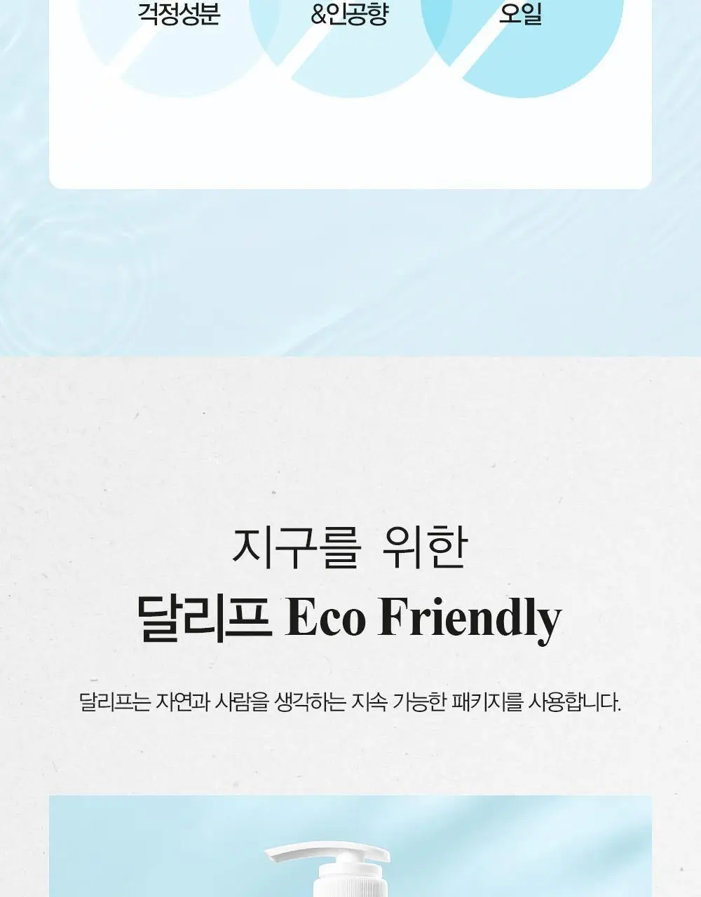 [쿨링감UP/탈모완화]달리프 애플민트 쿨링 샴푸 더블기획 (500ml+500ml) 상세페이지 36